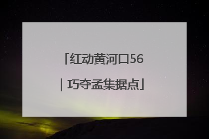 红动黄河口56｜巧夺孟集据点