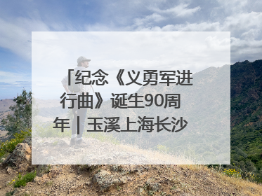纪念《义勇军进行曲》诞生90周年｜玉溪上海长沙三地共建“红色思政教育共同体”