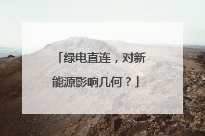 绿电直连，对新能源影响几何？