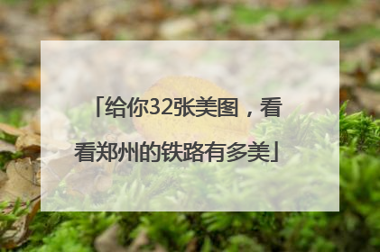 给你32张美图，看看郑州的铁路有多美
