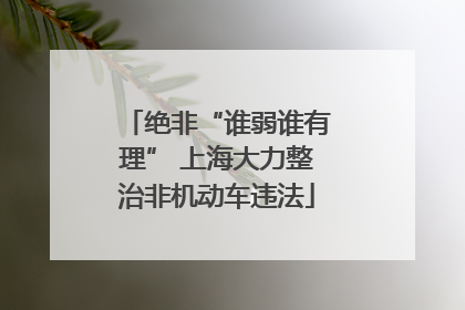 绝非“谁弱谁有理” 上海大力整治非机动车违法