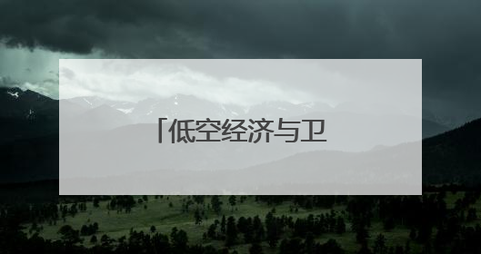低空经济与卫星互联网安全专题论坛举行