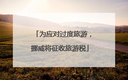 为应对过度旅游，挪威将征收旅游税