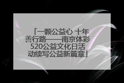 一颗公益心 十年善行路——南京体彩520公益文化日活动续写公益新篇章