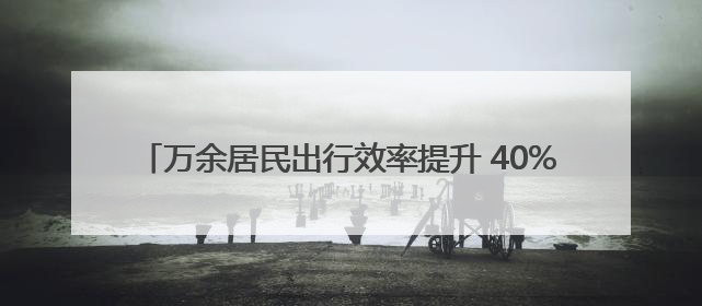 万余居民出行效率提升 40%，区域交通 “微循环” 焕新