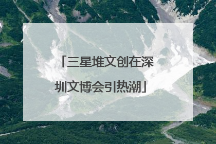 三星堆文创在深圳文博会引热潮