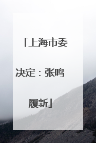 上海市委决定：张鸣履新