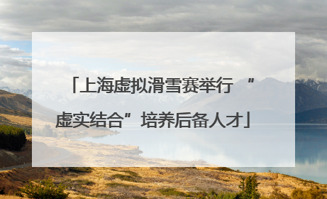 上海虚拟滑雪赛举行 “虚实结合”培养后备人才