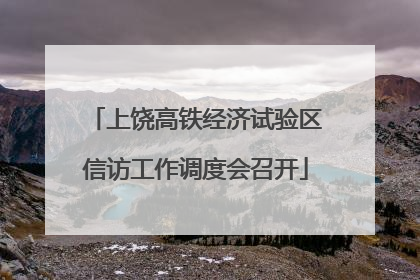 上饶高铁经济试验区信访工作调度会召开