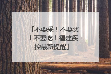 不要采！不要买！不要吃！福建疾控最新提醒