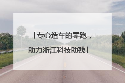 专心造车的零跑，助力浙江科技助残
