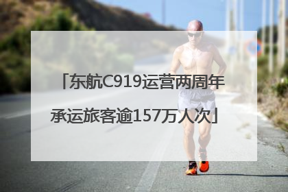 东航C919运营两周年承运旅客逾157万人次