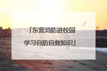 东营消防进校园 学习自防自救知识