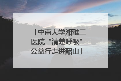 中南大学湘雅二医院“清楚呼吸”公益行走进韶山