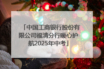 中国工商银行股份有限公司福清分行暖心护航2025年中考