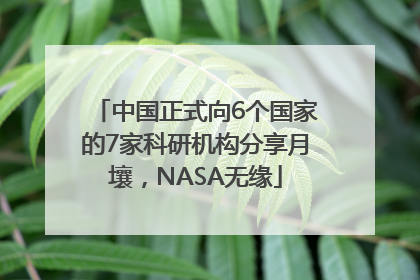 中国正式向6个国家的7家科研机构分享月壤，NASA无缘