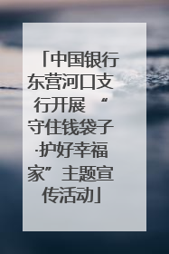 中国银行东营河口支行开展 “守住钱袋子·护好幸福家”主题宣传活动