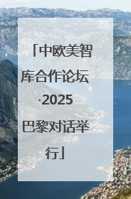 中欧美智库合作论坛·2025巴黎对话举行