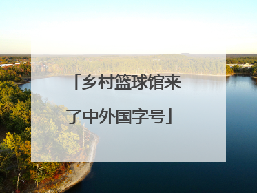 乡村篮球馆来了中外国字号