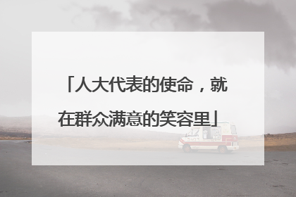 人大代表的使命，就在群众满意的笑容里