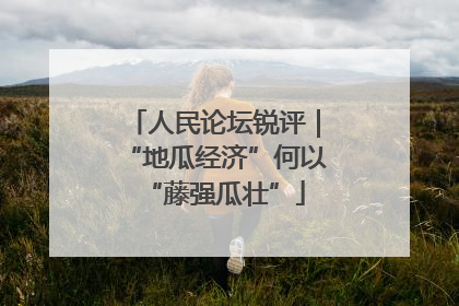 人民论坛锐评｜“地瓜经济”何以“藤强瓜壮”