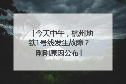 今天中午，杭州地铁1号线发生故障？刚刚原因公布