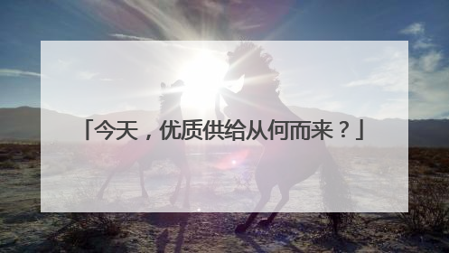 今天，优质供给从何而来？