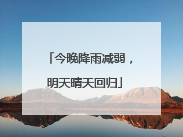 今晚降雨减弱，明天晴天回归