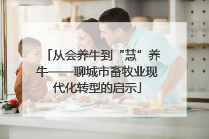 从会养牛到“慧”养牛——聊城市畜牧业现代化转型的启示