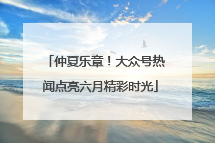 仲夏乐章！大众号热闻点亮六月精彩时光