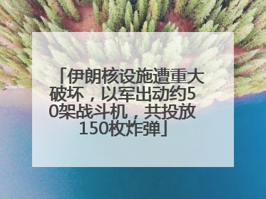 伊朗核设施遭重大破坏，以军出动约50架战斗机，共投放150枚炸弹