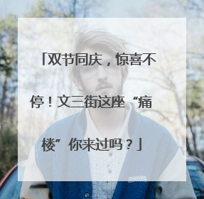 双节同庆，惊喜不停！文三街这座“痛楼”你来过吗？