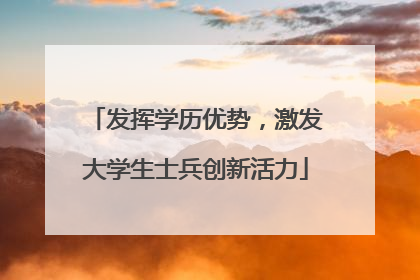 发挥学历优势，激发大学生士兵创新活力