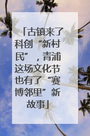 古镇来了科创“新村民”，青浦这场文化节也有了“赛博邻里”新故事
