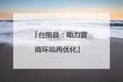 台前县：助力营商环境再优化