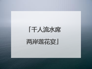 千人流水席 两岸莲花宴