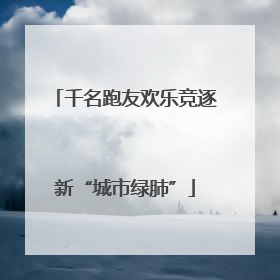 千名跑友欢乐竞逐新“城市绿肺”