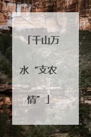 千山万水“支农情”
