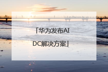 华为发布AI DC解决方案