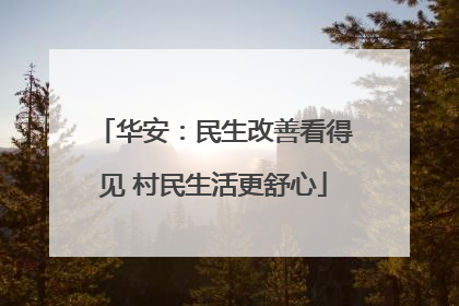 华安：民生改善看得见 村民生活更舒心