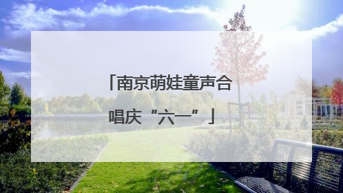 南京萌娃童声合唱庆“六一”