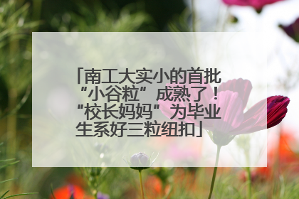 南工大实小的首批“小谷粒”成熟了！“校长妈妈”为毕业生系好三粒纽扣