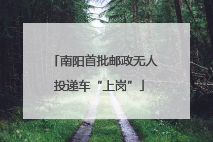 南阳首批邮政无人投递车“上岗”