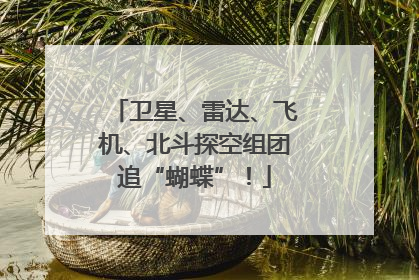 卫星、雷达、飞机、北斗探空组团追“蝴蝶”！