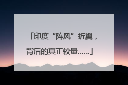 印度“阵风”折翼，背后的真正较量……