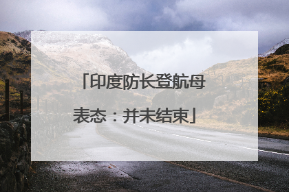 印度防长登航母表态：并未结束