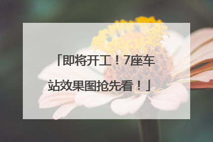即将开工！7座车站效果图抢先看！