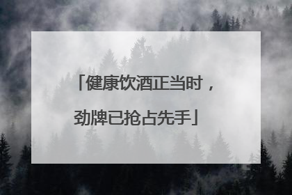 健康饮酒正当时，劲牌已抢占先手
