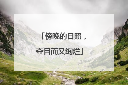 傍晚的日照，夺目而又绚烂