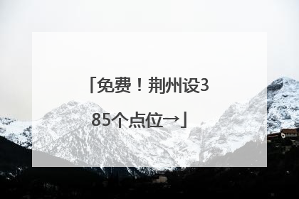 免费！荆州设385个点位→